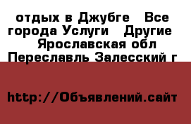 отдых в Джубге - Все города Услуги » Другие   . Ярославская обл.,Переславль-Залесский г.